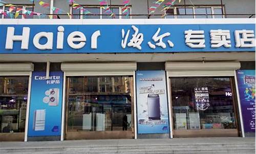 海尔电器维修平江店_海尔电器维修平江店电话