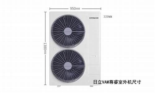 日立空调1匹外机尺寸_日立空调1匹外机尺寸是多少_1