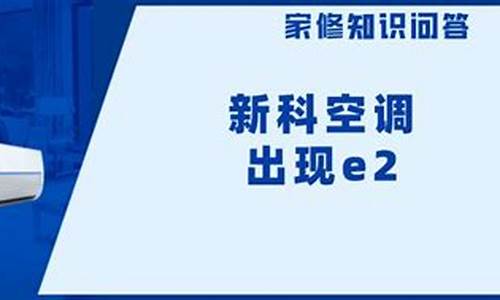 新科空调显示e2_新科空调显示e2是什么故障_1