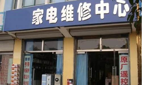 新塘松下电器维修店_新塘松下电器维修店地址