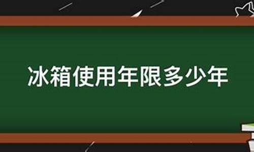 冰箱的使用年限一般是多长时间_冰箱的使用年限是多少年-_1