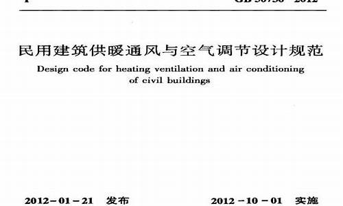 建筑通风空调设计规范_建筑通风空调设计规范最新版_1