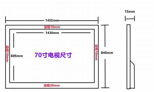 70英寸液晶电视尺寸_70寸液晶电视是长多少,宽多少?