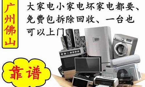 附近电器回收二手家电回收电话号码_附近电器回收二手家电回收