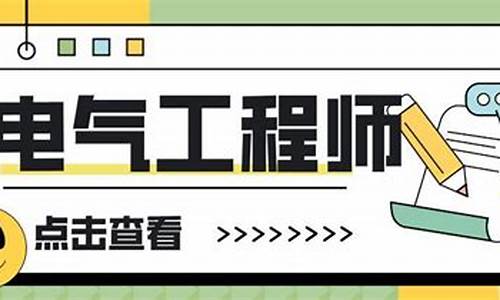 电气工程师报考条件_电气工程师报考条件