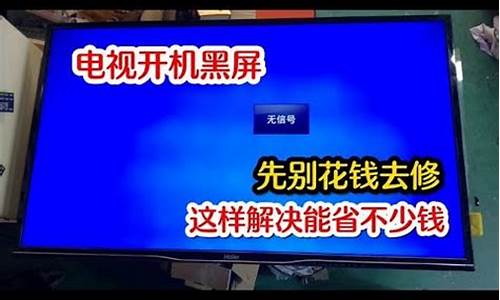 创维电视开机亮一下就黑屏_电视机闪一下就黑屏自救方法