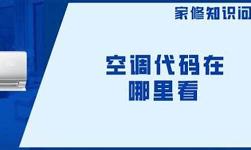 空调代码怎么看_空调代码在哪里看出来