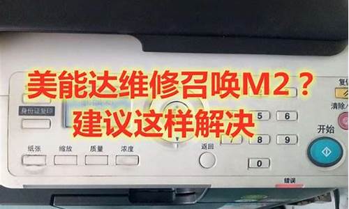 美能达复印机维修召唤m2_美能达复印机维修召唤m20