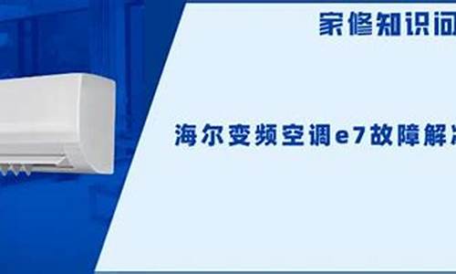 海尔变频空调故障现象_海尔变频空调故障现象大全