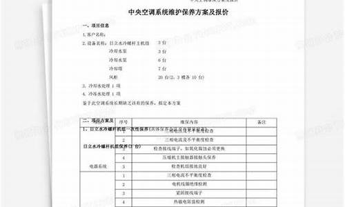 中央空调维保方案报价_中央空调维保方案报价清单