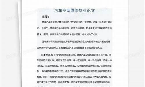 汽车空调维修毕业论文_汽车空调维修论文两千字