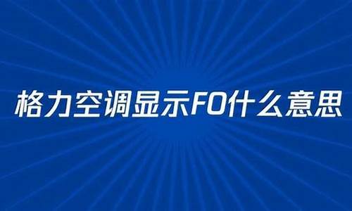 格力空调显示f0是什么意思_格力空调显示F0是什么意思?解决方法图片